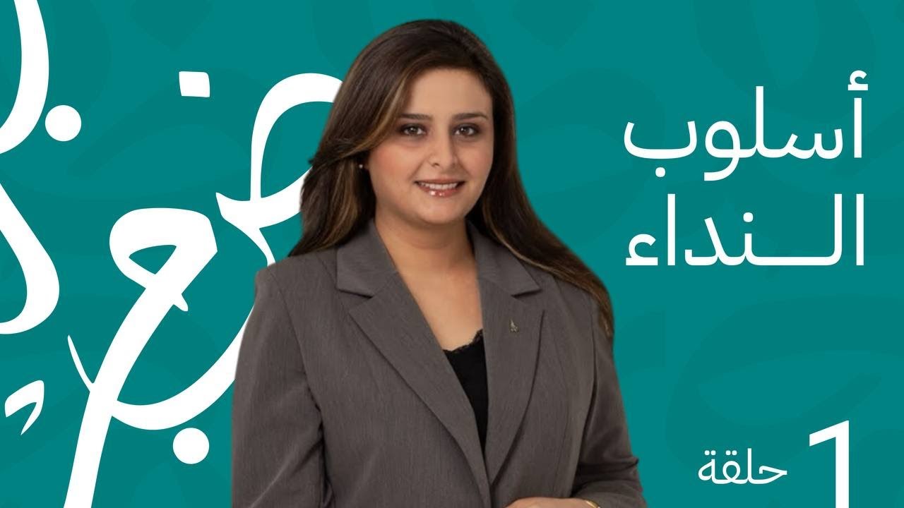 اسلوب النداء / حلقة 1