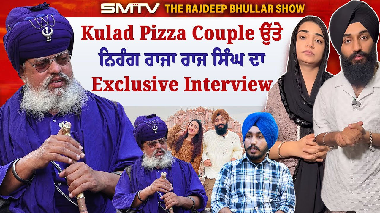 Kullad Pizza Couple  'ਤੇ ਨਿਹੰਗ ਰਾਜਾ ਰਾਜ ਸਿੰਘ ਦਾ Exclusive interview | SMTV Punjab