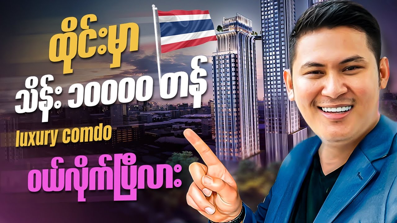ထိုင်းမှာ သိန်း၁၀,၀၀၀ ကျော်တန် Condo ဝယ်ဖြစ်လား?​