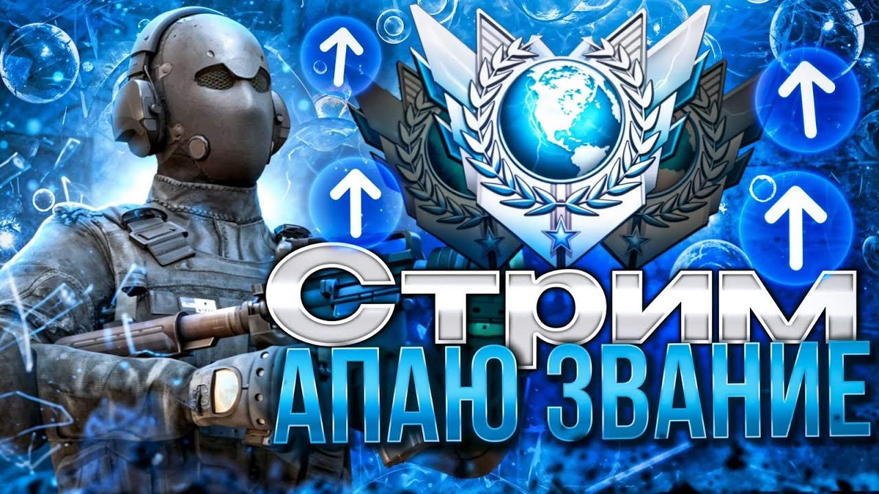 СТРИМ СТАНДОФФ 2.АПАЮ ЗВАНИЕ В ММ .НАБОР В КЛАН! ПОДГОТОВКА К ДУЭЛИ ПРОТИВ ЮТУБЕРА 