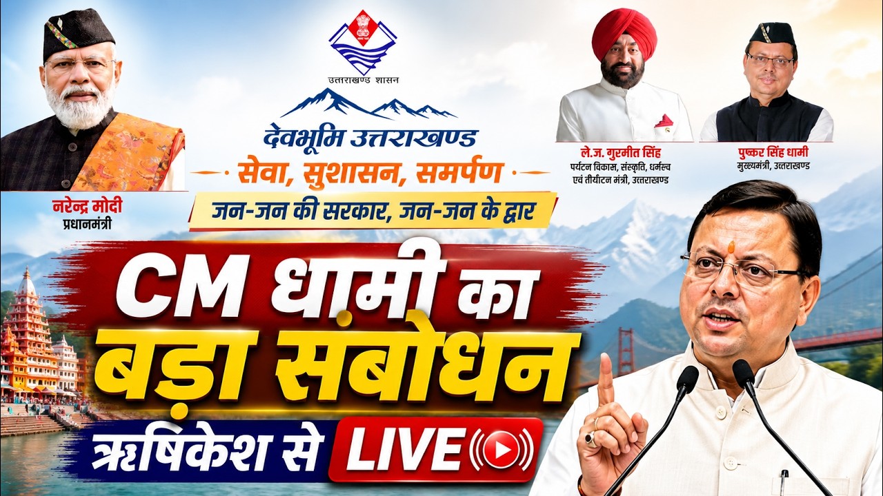 LIVE: CM Dhami का बड़ा संबोधन | सेवा, सुशासन, समर्पण |Jan Jan Ki Sarkar, Jan Jan Ke Dwar |Rishikesh