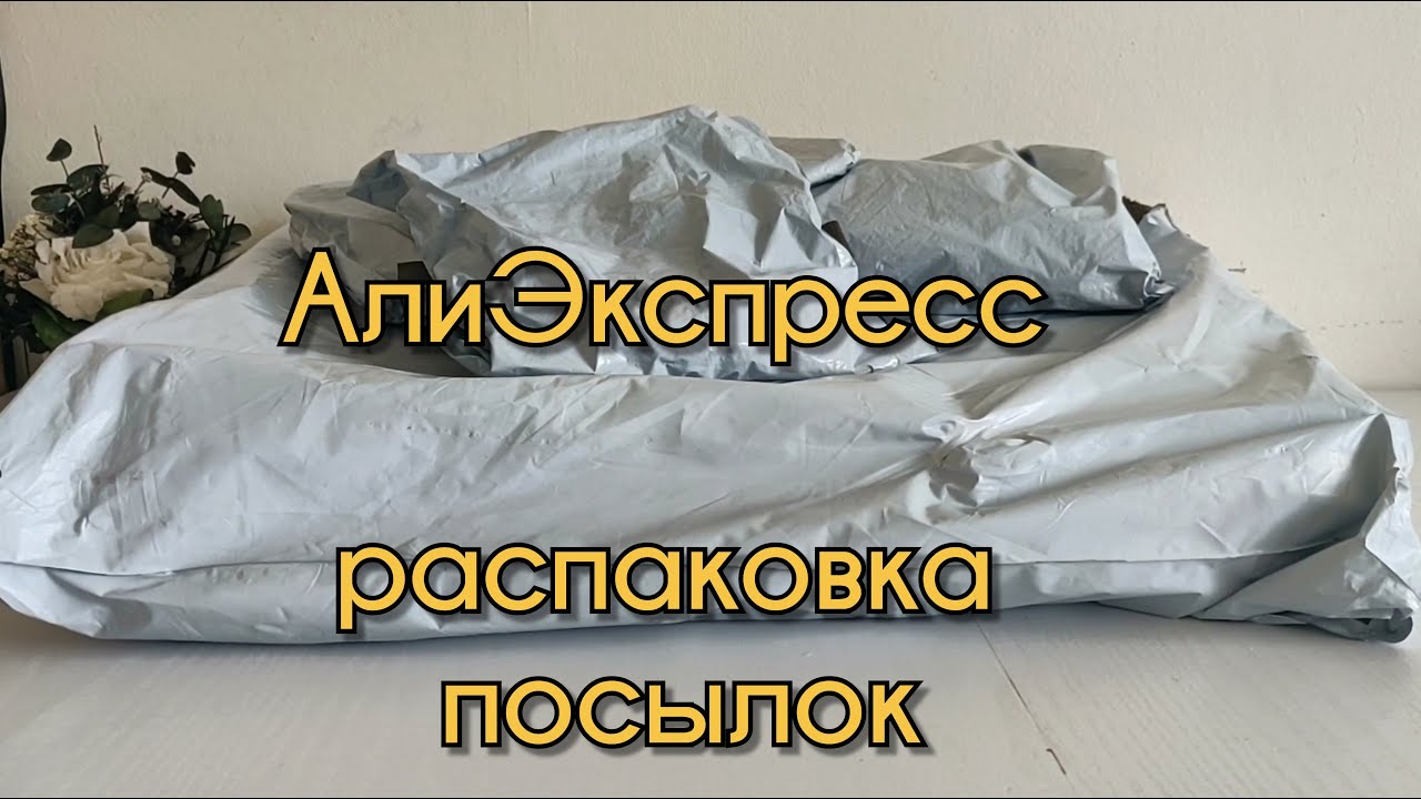Тему, АлиЭкспресс - новые находки, распаковка посылок.