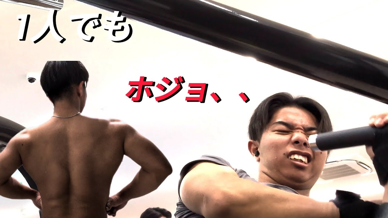 【ホジョ！！】1人でも追い込めるんだぞ！【背中トレ】