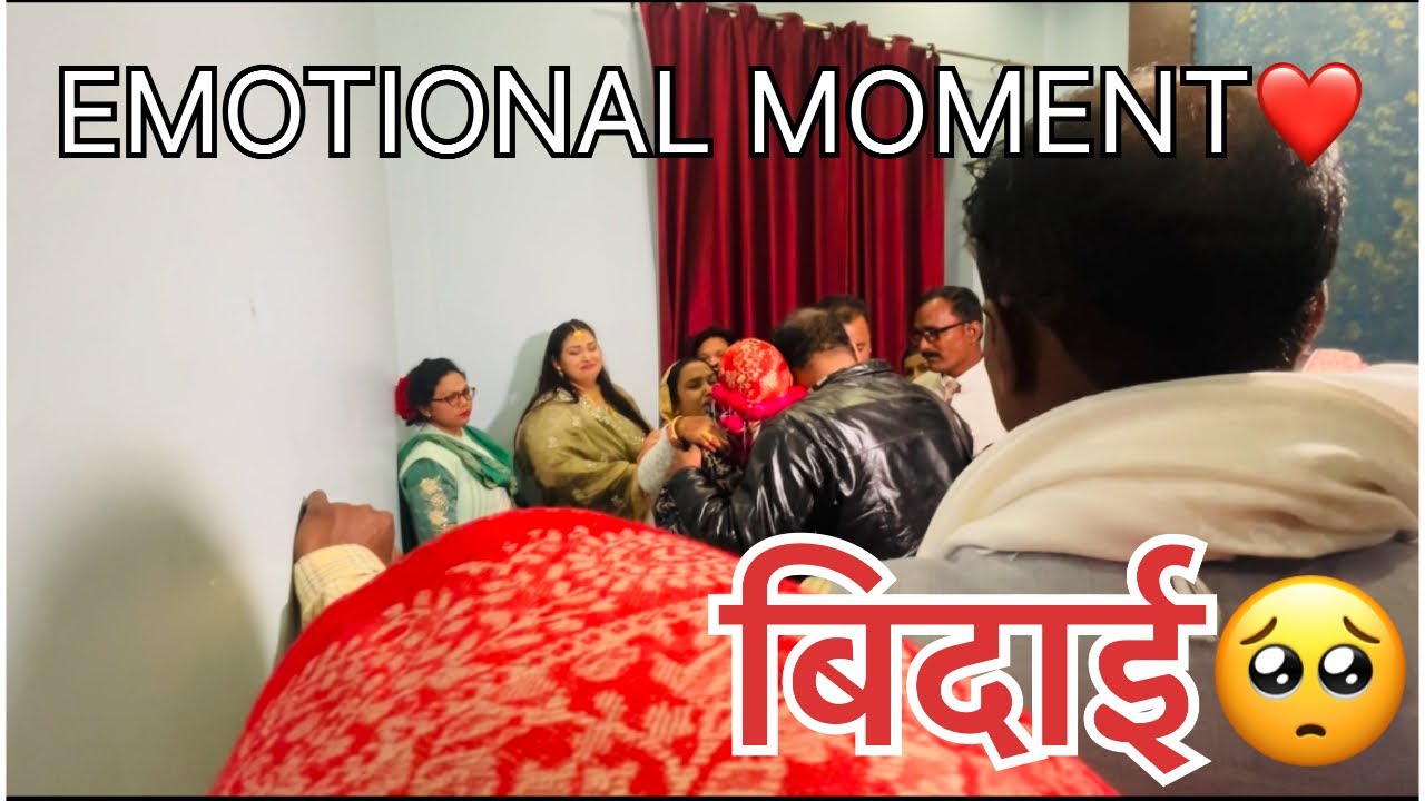 बिदाई🥺|EMOTIONAL MOMENT❤️
