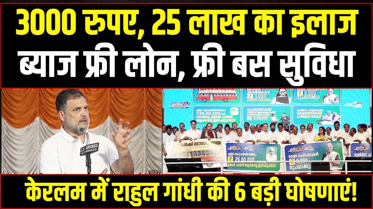 केरलम में राहुल गांधी की 6 बड़ी घोषणाएं | Guarantees for the people of Keralam | Rahul Gandhi