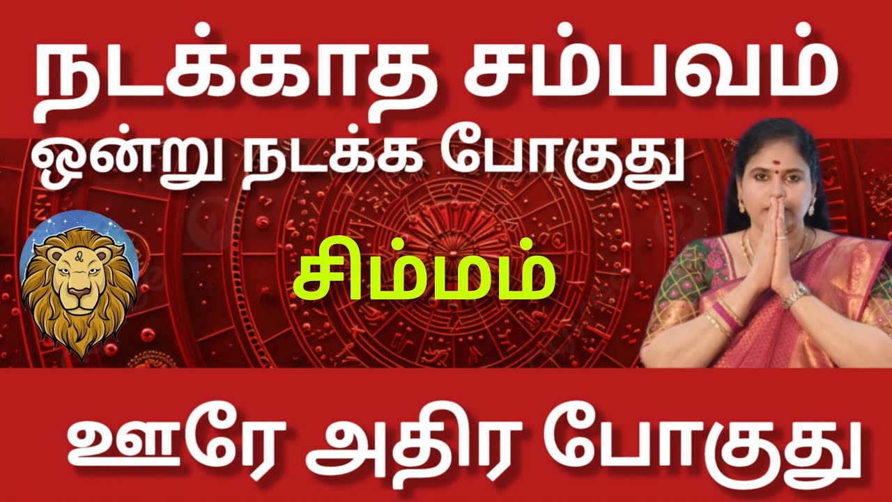 சிம்மம்  -  நடக்காத சம்பவம் ஒன்று நடக்க போகுது | Thai matham rasi palan 2026 - simmam 