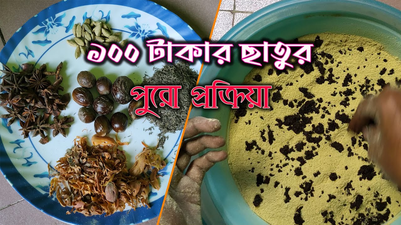 ১০০ টাকার ছাতুর পুরো প্রক্রিয়া || কাতলা ধরুন হিটে হিটে || 100 takar laddu top || best fishing bait |