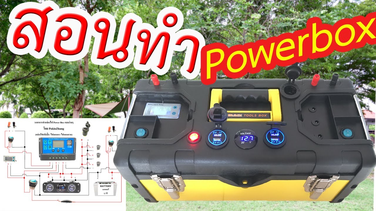 DIY  Power box |ทำกล่องไฟแคมป์ปิ้ง ไฟนอนนา นอนสวน แบบง่ายๆ |露營電瓶  [DIY]