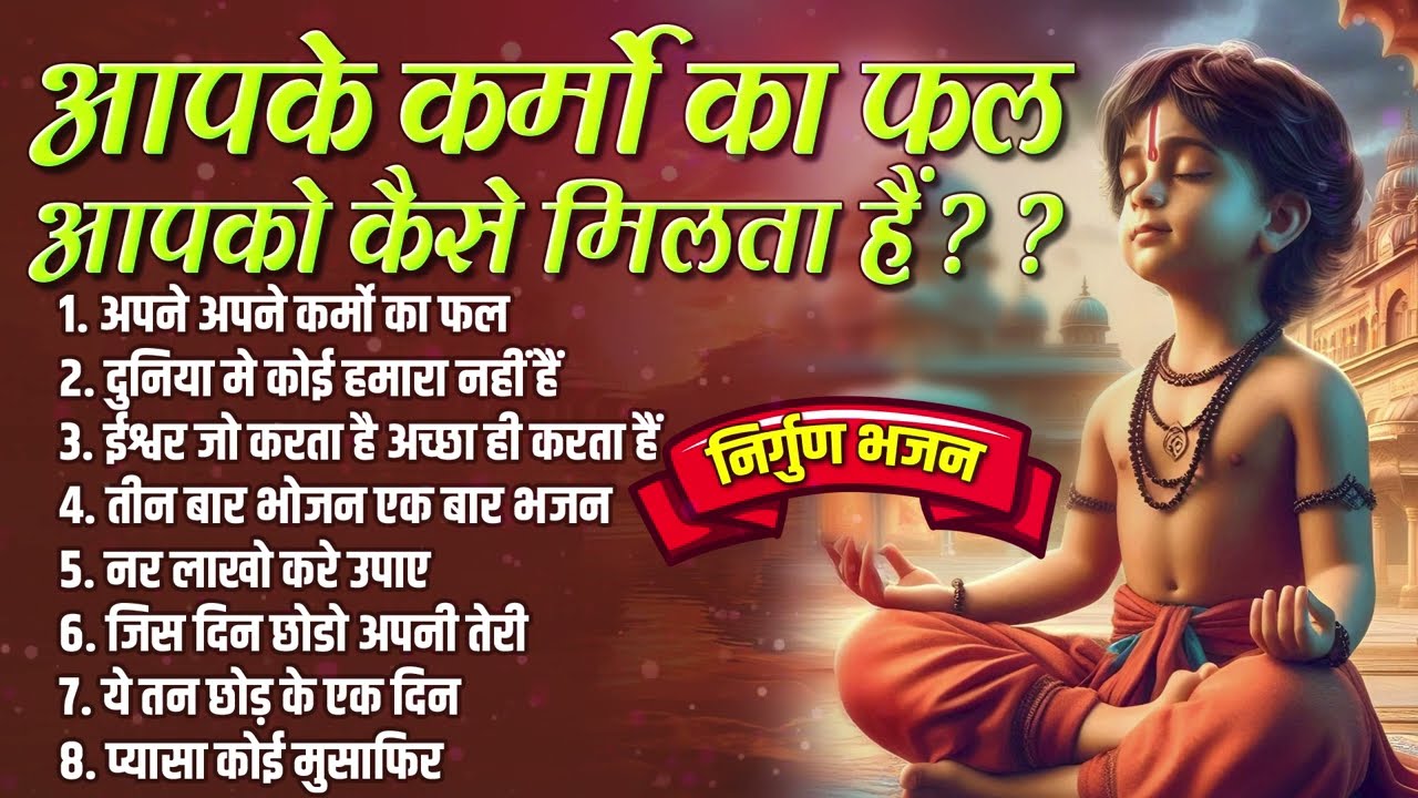 आपके कर्मो का फल आपको कैसे मिलता हैं?? | Superhit New Bhajan | Hindi Bhajan | निर्गुण भजन | 2025