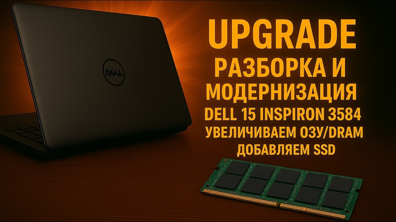 Разборка и модернизация/Upgrade DELL 15 inspiron 3584. Увеличиваем ОЗУ/DRAM, добавляем SSD