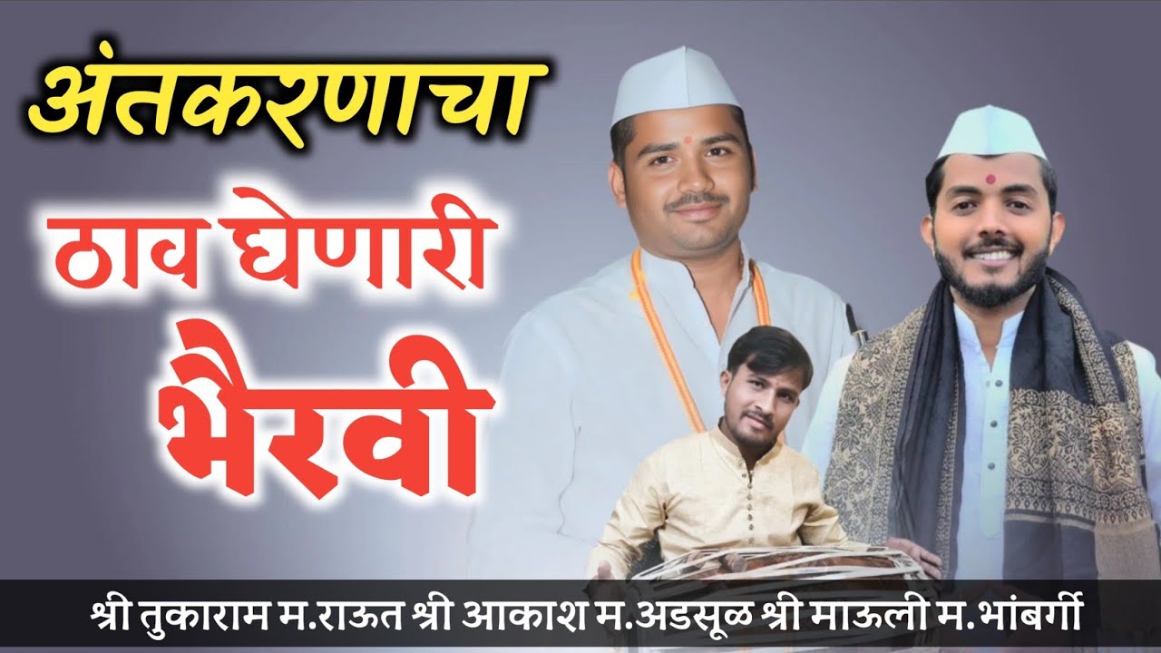 सुंदर भैरवी आलाप | श्री आकाश महाराज अडसूळ | श्री तुकाराम महाराज राऊत | 