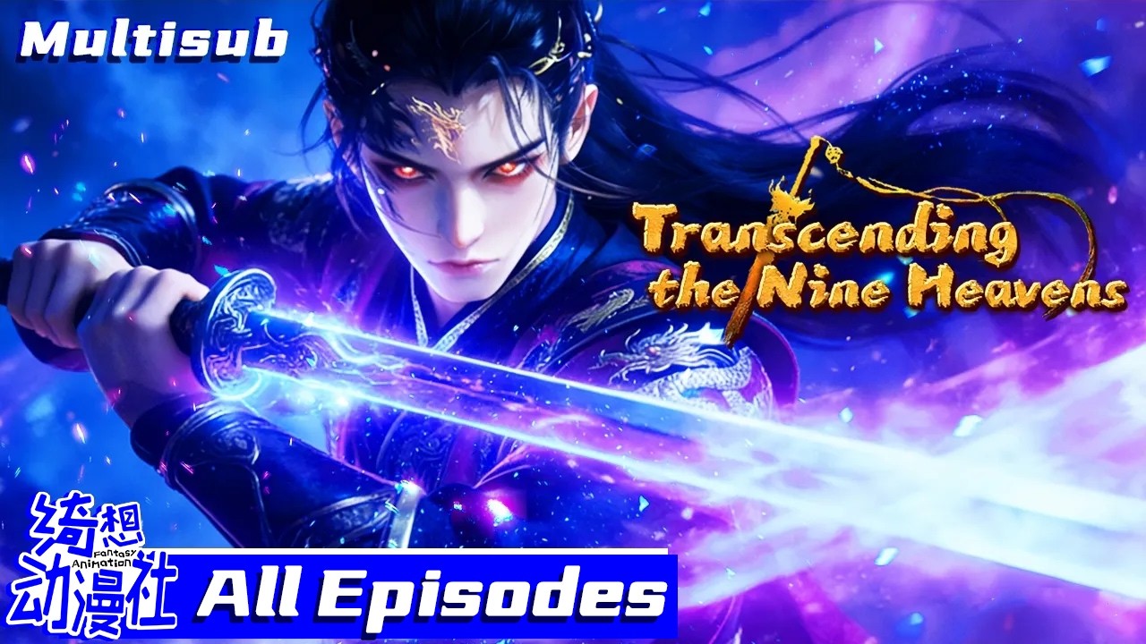 ⚡👊啥叫真·兄弟联盟？在这九天世界里，混得好全靠同门给力！| Multisub | Transcending the Nine Heavens | 傲世九重天 | All Episodes