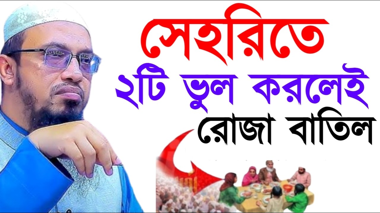 সেহরিতে ২টি ভুল করলেই রোজা বাতিল ! Ahamadullah Waz Mahfil 2026