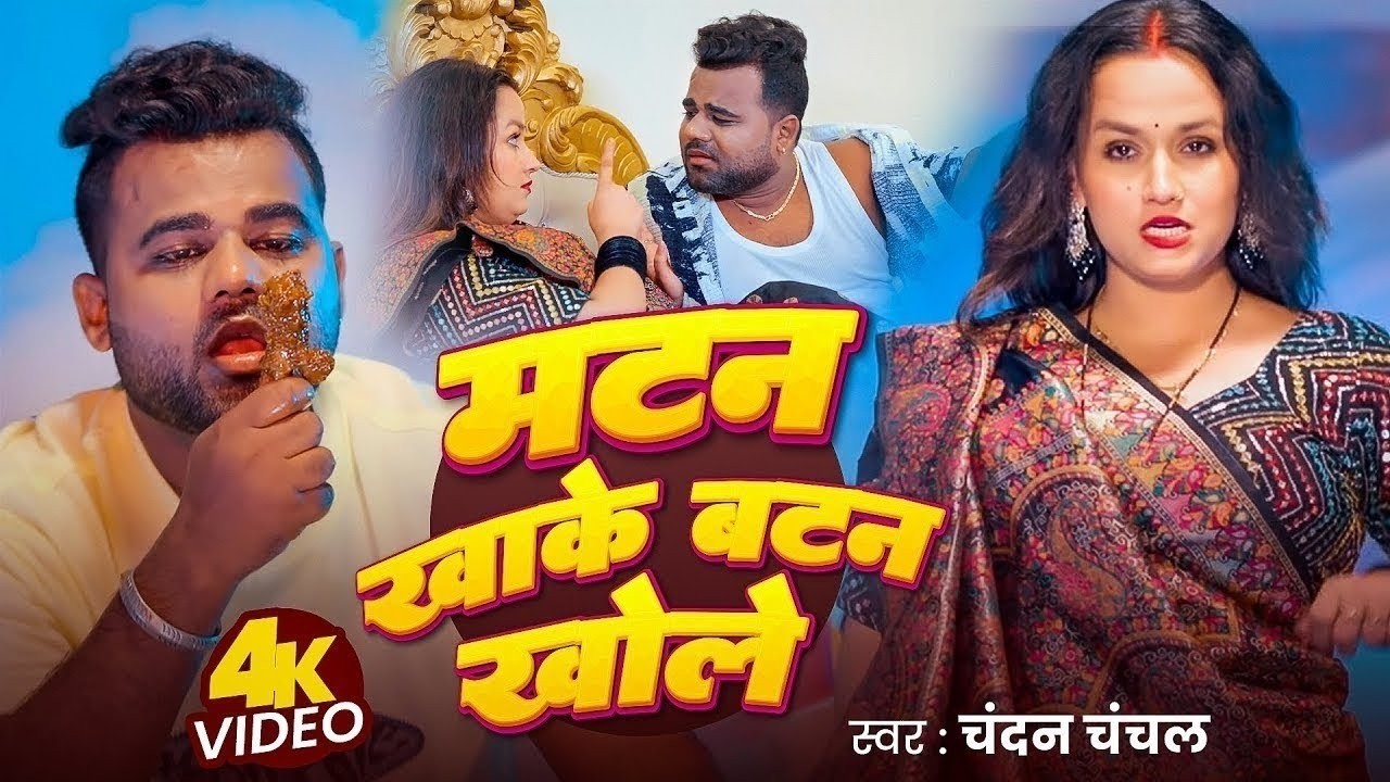 #Video | मटन खाके बटन खोले | Chandan Chanchal | Matan Khake Batan Khole | New Bhojpuri Song 2026