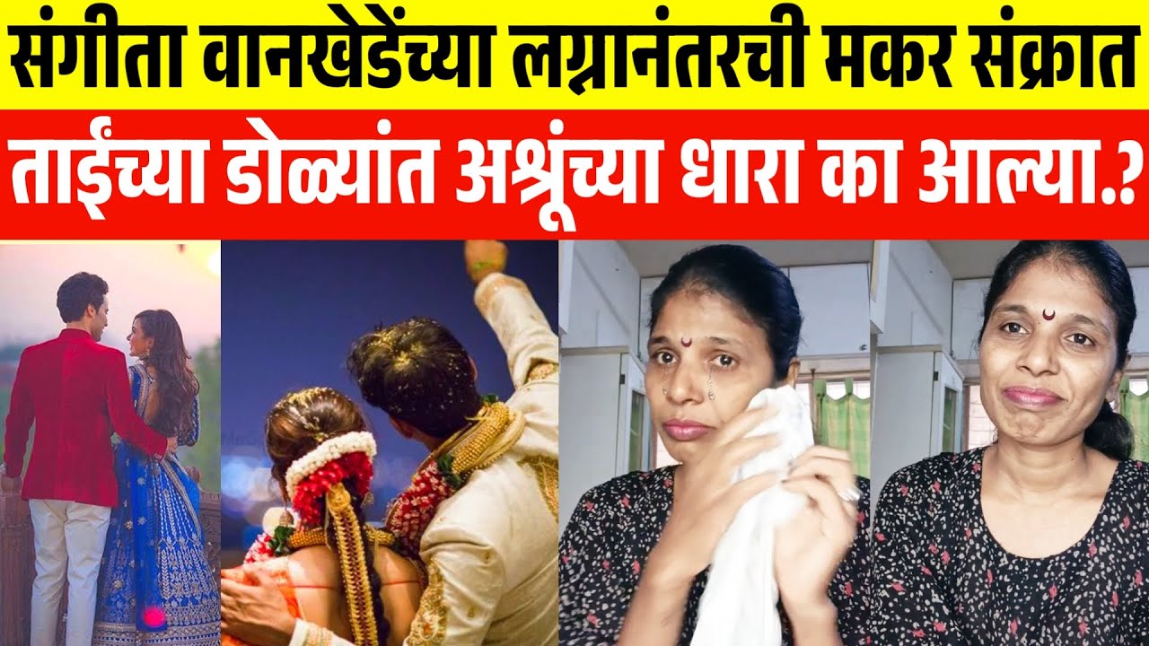 संगीता वानखेडे यांच्या लग्नानंतर पहिली संक्रात कशी होती😱 sangita wankhede after wedding sankranti