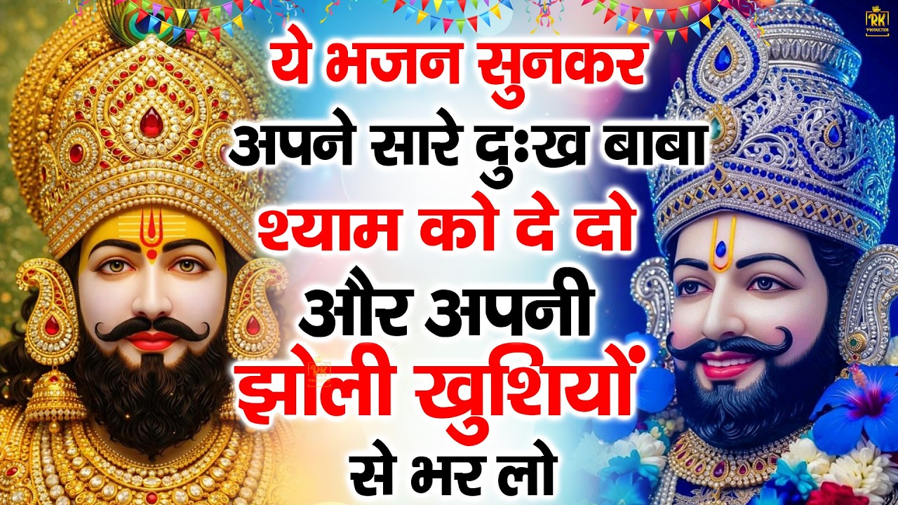 ये भजन चलाकर सारे दु:ख बाबा को सुना दो फिरदेखना चमत्कार |ShyamBhajan  #newshyambhajan #jaishreeshyam