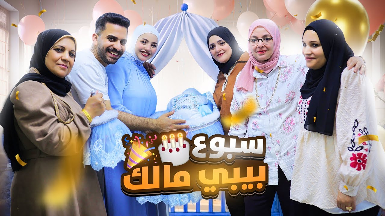 أخيرًا عملنا سبوع بيبي مالك 👼وسط أهلنا واصحابنا❤️ | اللحظة اللي استنيناها سنين!! 🥹