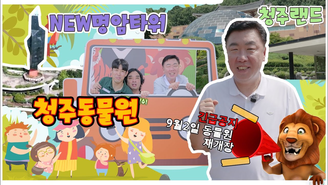 청주동물원, 청주랜드, 명암타워, 청주시민 추억 공간이 새로운 랜드마크로! feat. 개그맨 최재원