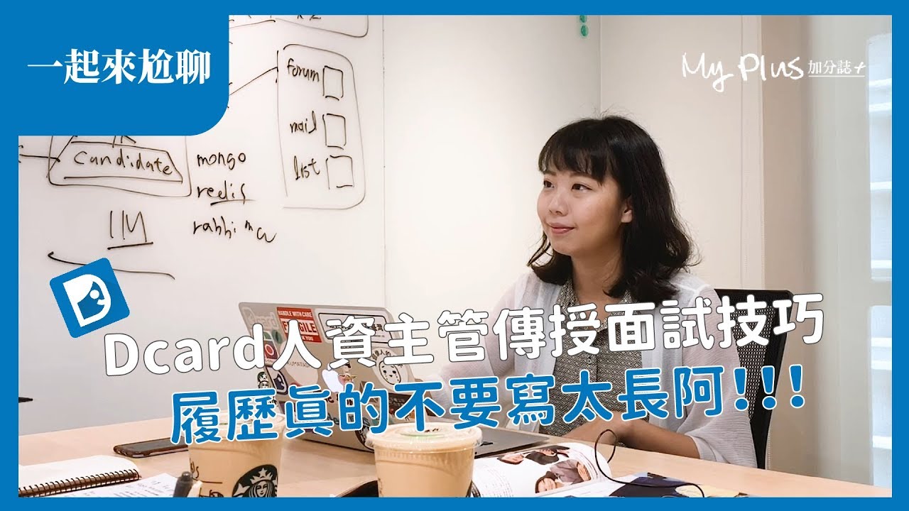 一起來尬聊｜Dcard人資傳授面試、履歷撰寫技巧，還有要怎樣才能進Dcard工作啊？