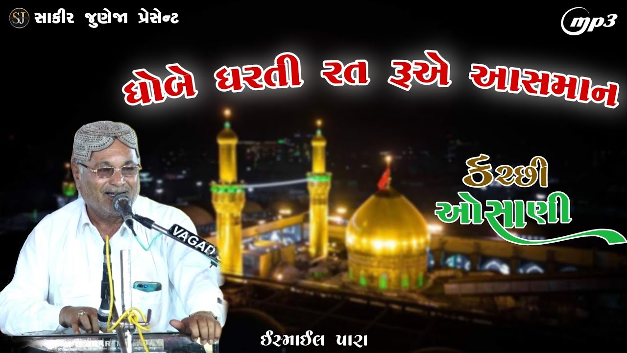 Kutchi Osani | Ismail Para | Kutchi Osani 2025 | કચ્છી ઓસાણી | ઈસ્માઈલ પારા | #osani #કચ્છીઓસાણી