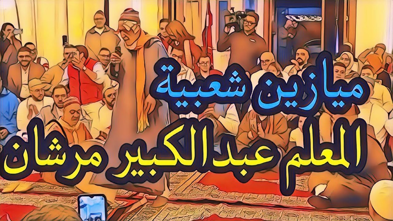 #Morocco_tours ميازين شعبية مع المعلم عبدالكبير مرشان
