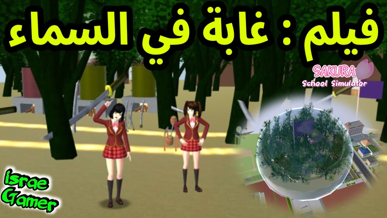 وجدنا غابة في السماء برحلة مدرسية😱فيلم ساكورا 🌳SAKURA SCHOOL SIMULATOR 