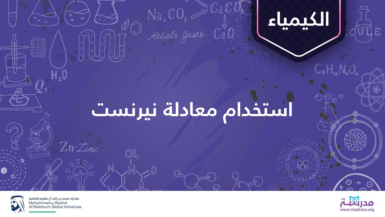 استخدام معادلة نيرنست | الكيمياء | تفاعلات الأكسدة والاحتزال والكيمياء الكهربائية