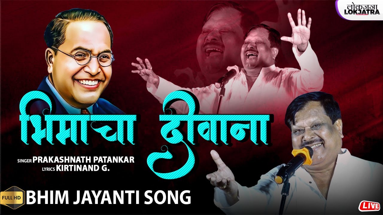 भीमाचा दिवाना | Bimacha Diwana | Prakashnath Patankar Bhim Jayanti Song | Kirtinand G | Lokjatra
