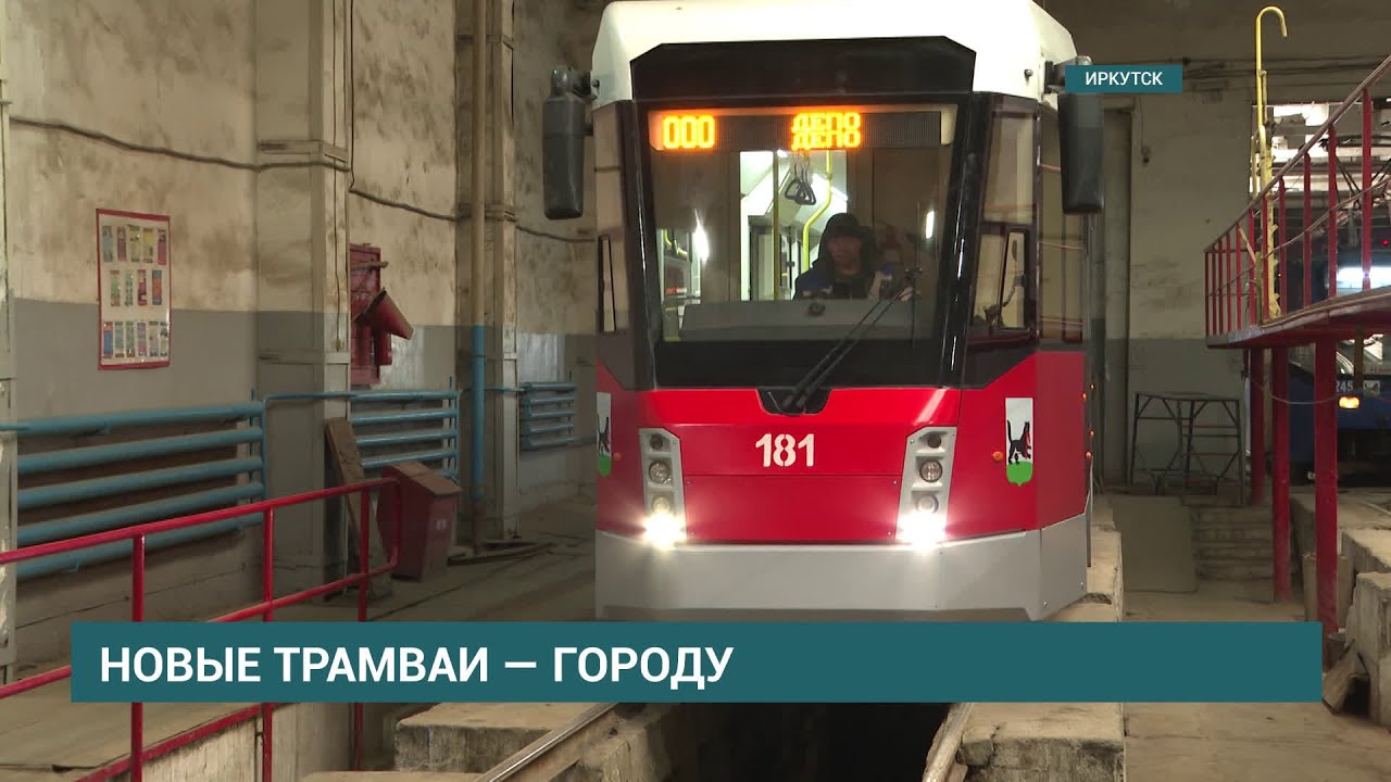 Два новых трамвая вышли на линию по маршрутам №1 и 4 в Иркутске