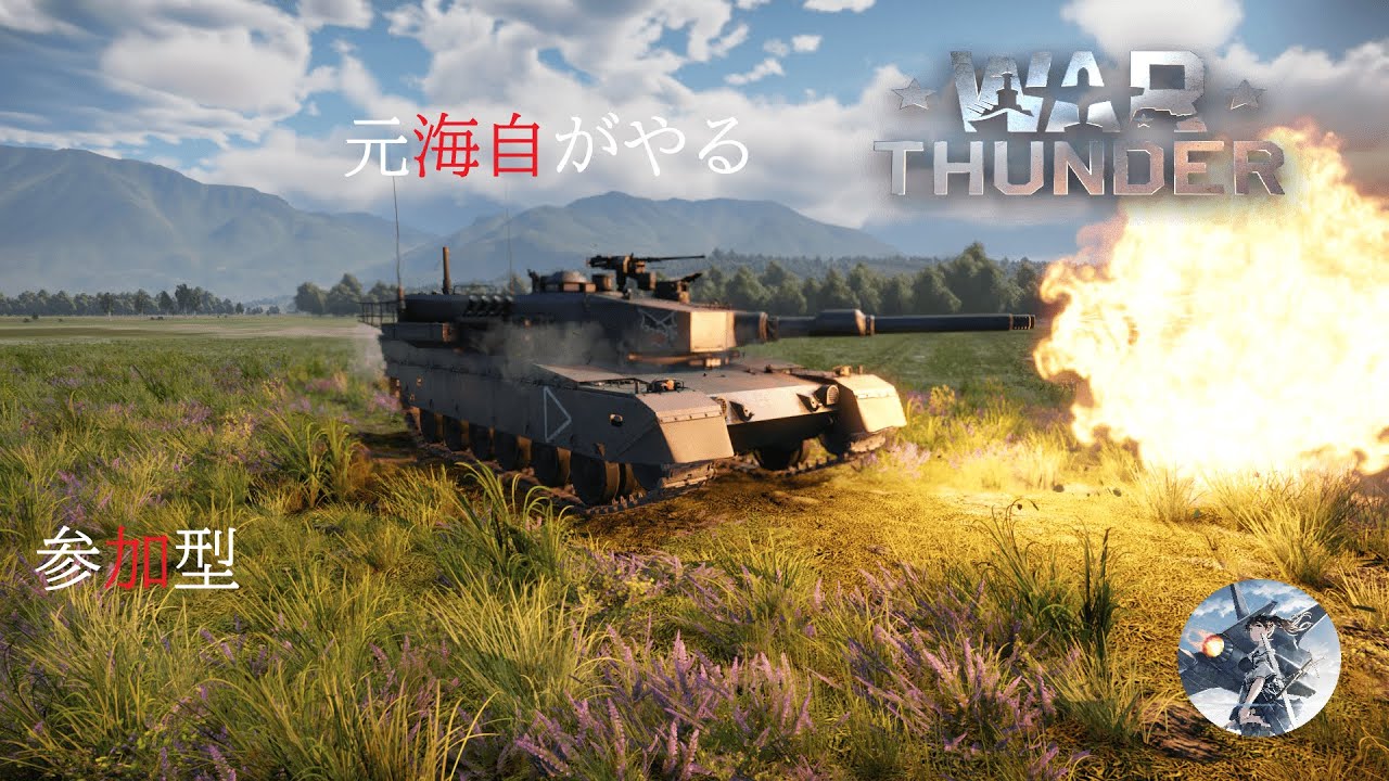 『War Thunder参加型配信BR5.0～13.0』 元海上自衛官が戦車に乗る。スカイセイバーを開発進めるぞぉ