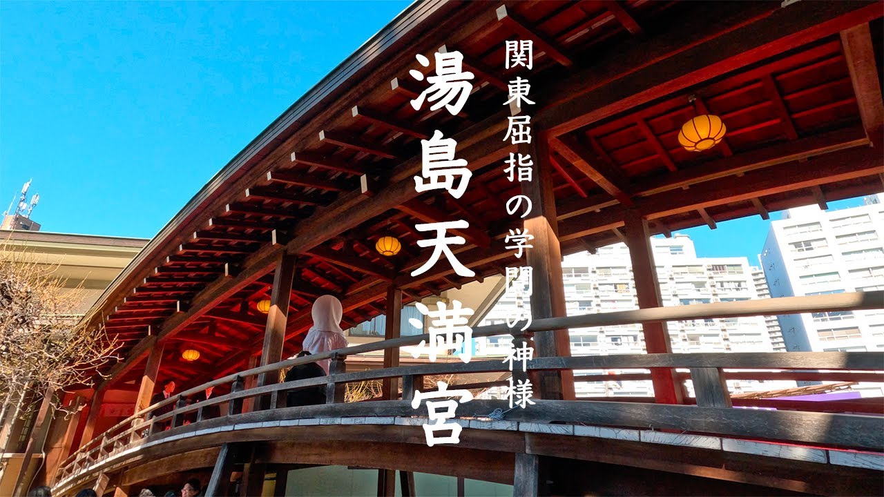 【関東屈指の学問の神様】湯島天満宮