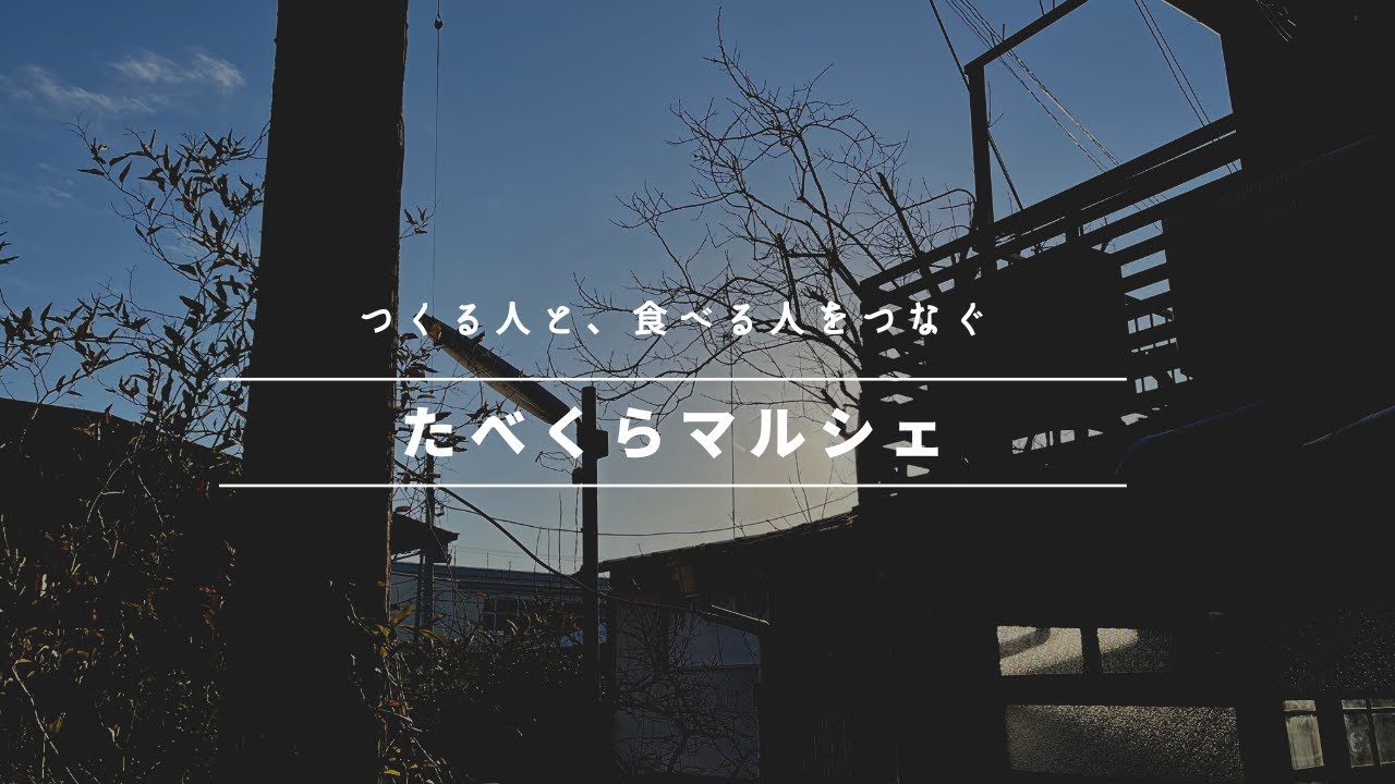 たべくらマルシェ