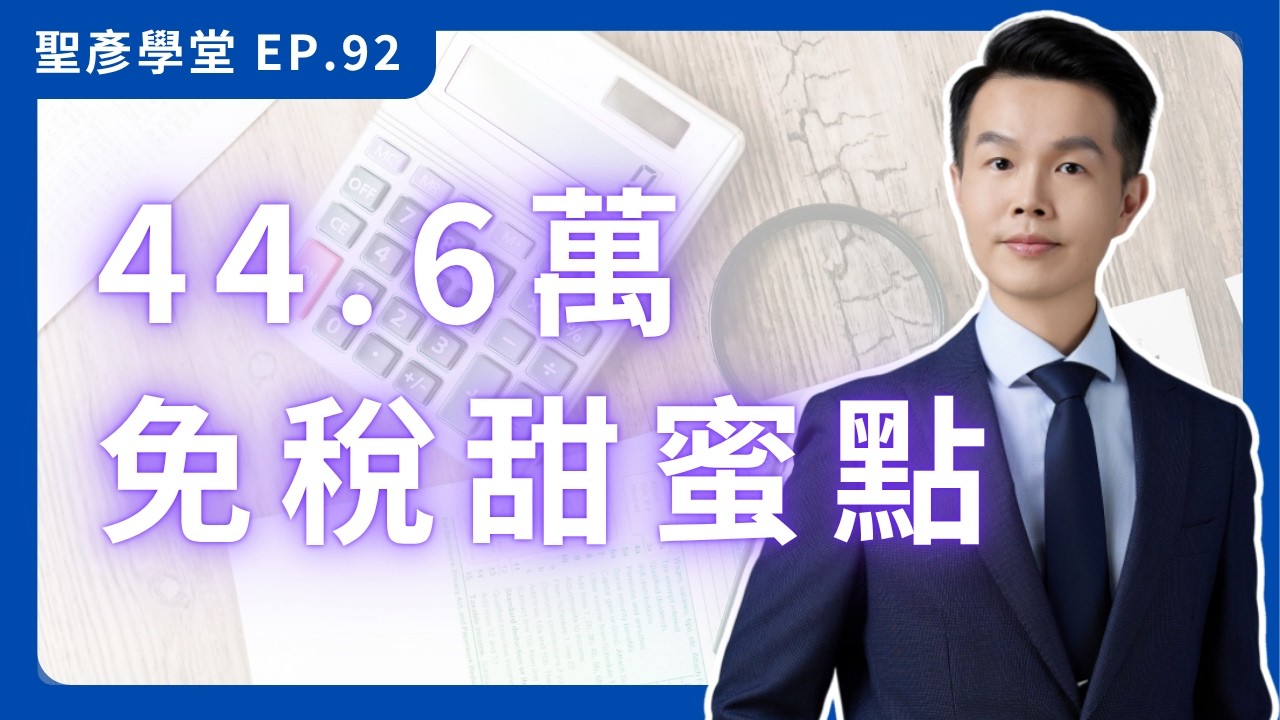 一人公司錢怎麼拿？老闆薪資 vs 股東股利，教你2種「合法節稅」方法，44.6萬免稅甜蜜點必懂｜EP.92