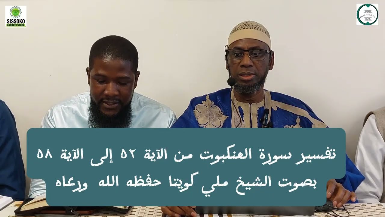 تفسير سورة العنكبوت من الآية ٥٢ إلى الآية ٥٨ PAR CHEIKH MALLE KOITA DIMANCHE 15/03/2026