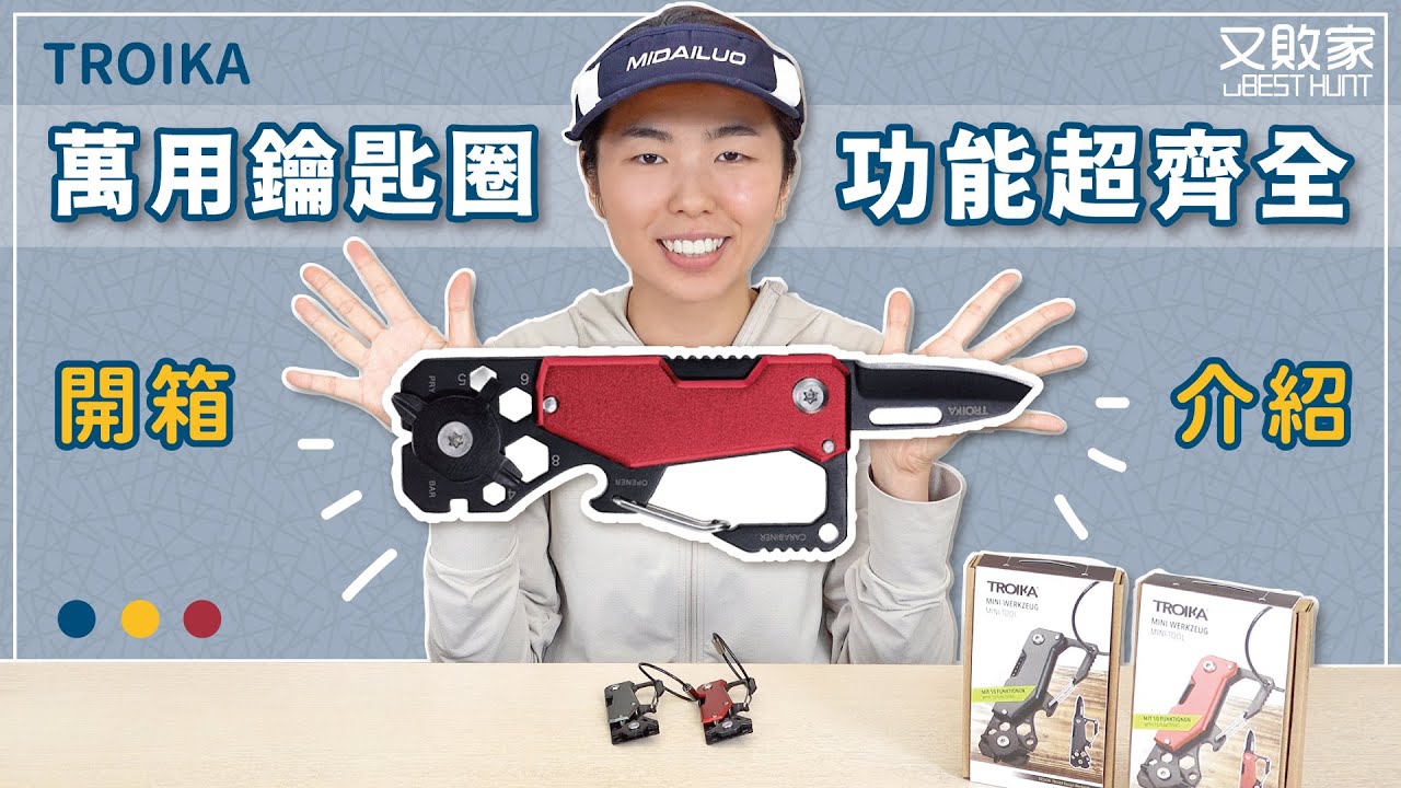超多功能的實用小物