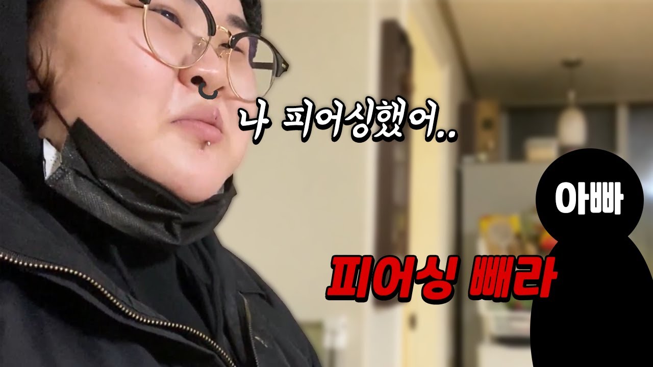 피어싱을 본 아빠의 반응🗿