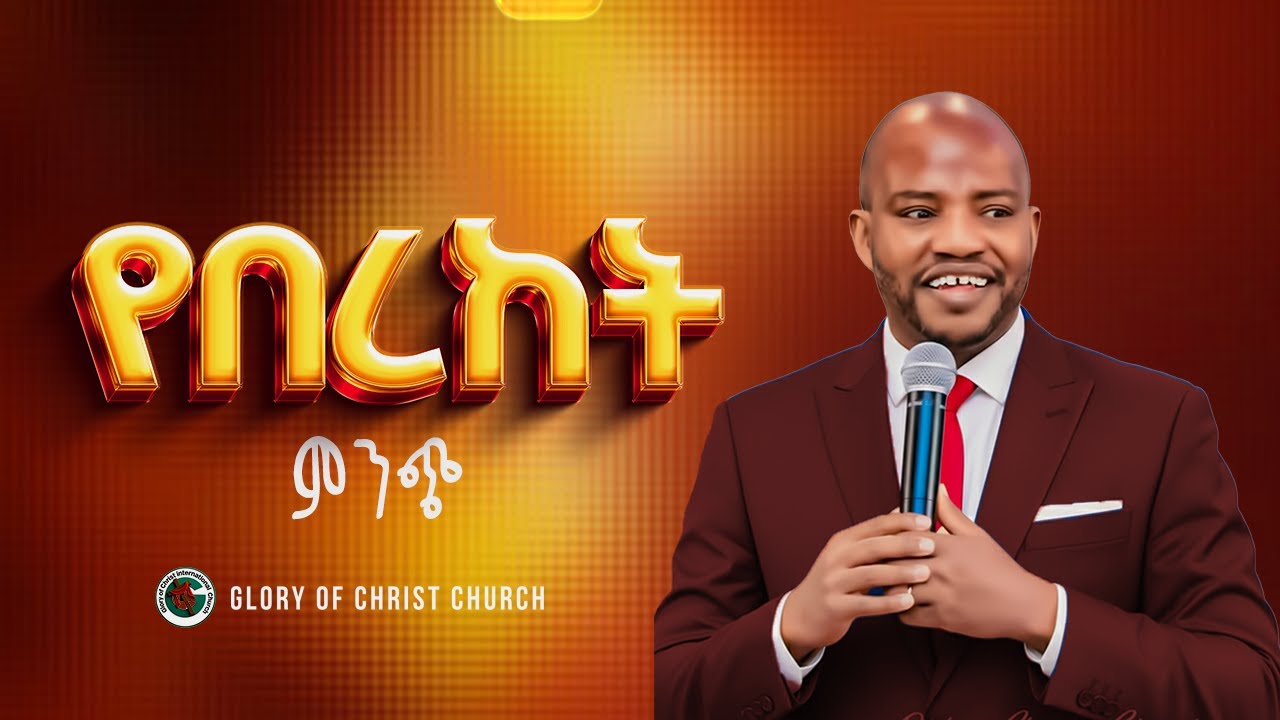የበረከት ምንጭ  | ፓስተር ታምራት ካሽኬ |  #GCI_Church_TV_WORLDWIDE #2026