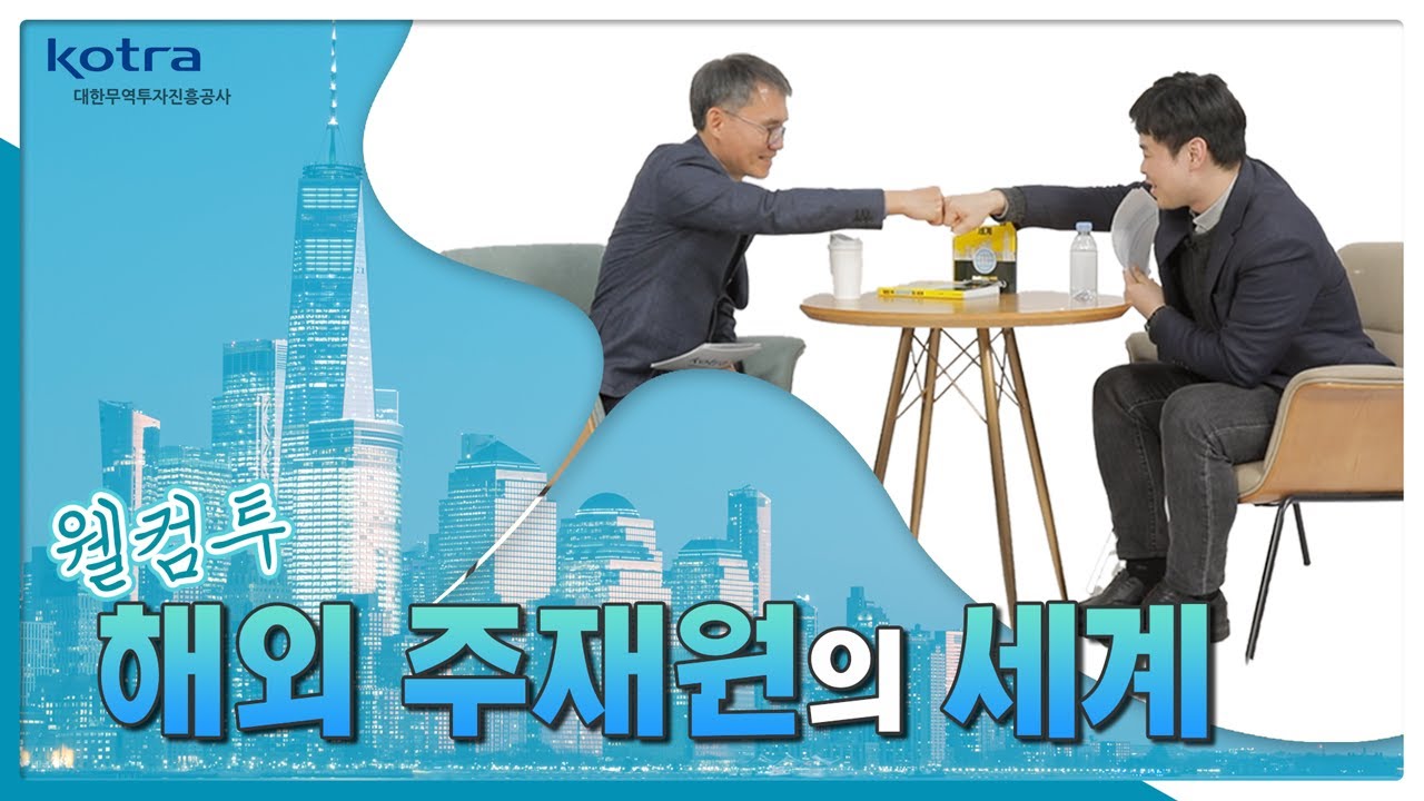 [kotra] 예비 주재원들 이거 보고 나가셔야 합니다! 웰컴 투 해외주재원의 세계