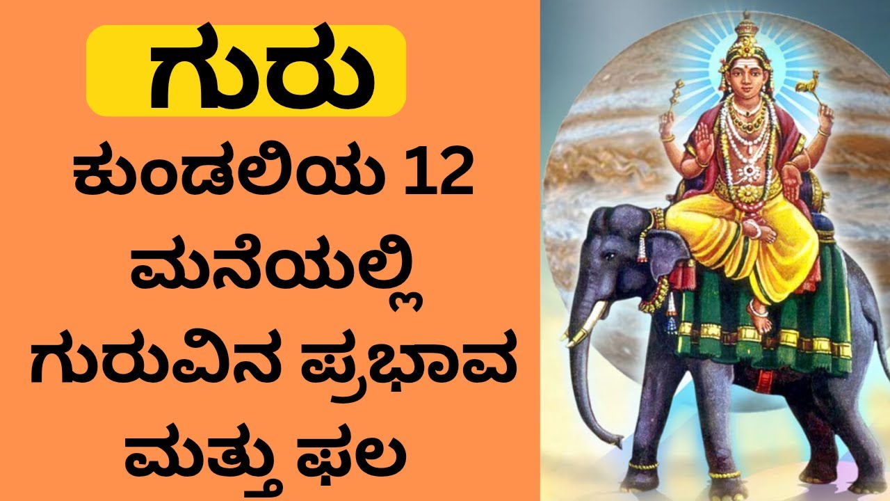 ಗುರು ಕುಂಡಲಿಯ 12 🏠 ಮನೆಯಲ್ಲಿನ ಪ್ರಭಾವ ಮತ್ತು ಫಲ, jupiter in 12 houses of kundali also effect of Jupiter