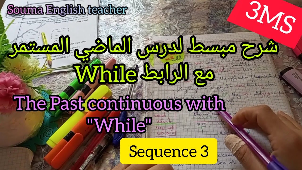 السنة الثالثة متوسط شرح درس الماضي المستمر المقطع الثالث لغة إنجليزية The past continuous with while