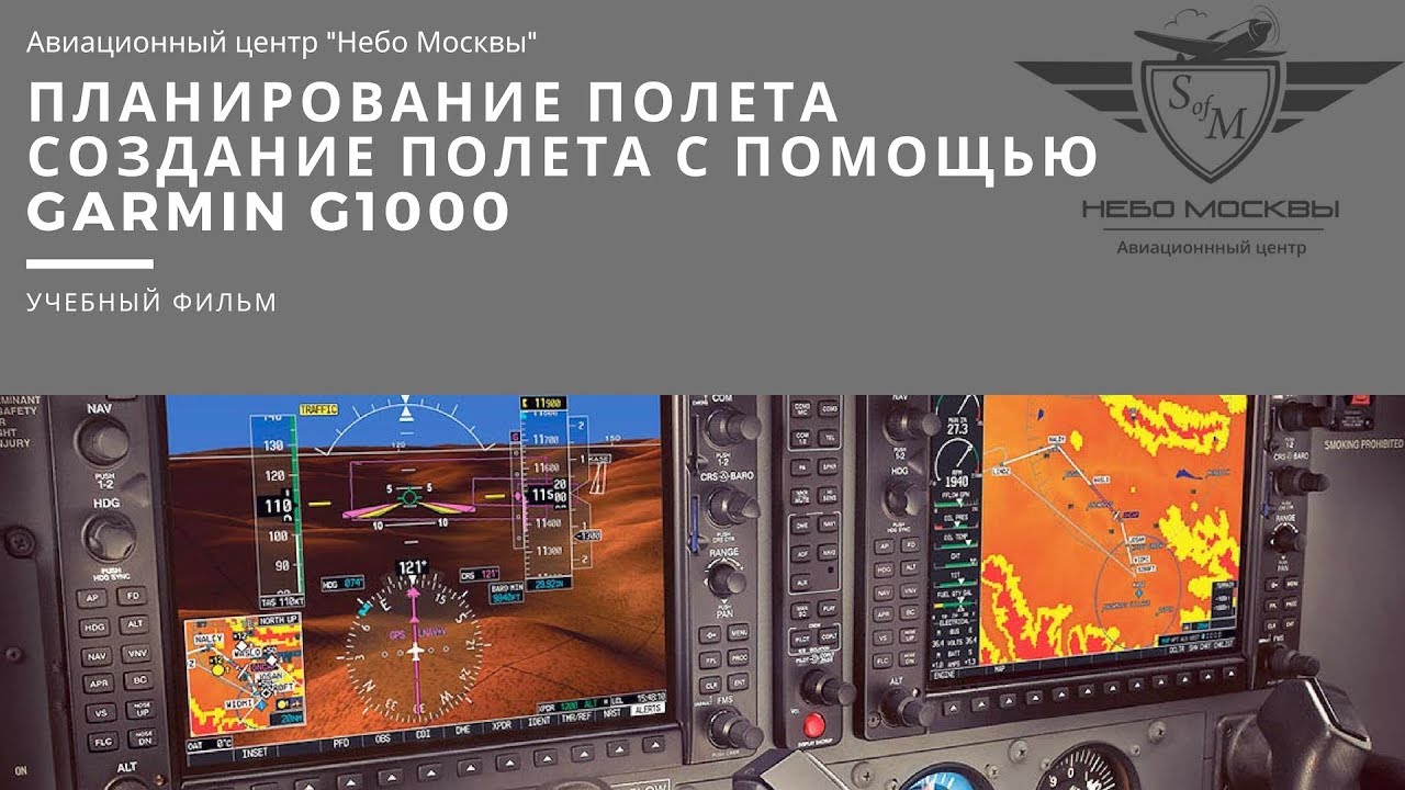 Планирование полета Garmin G1000