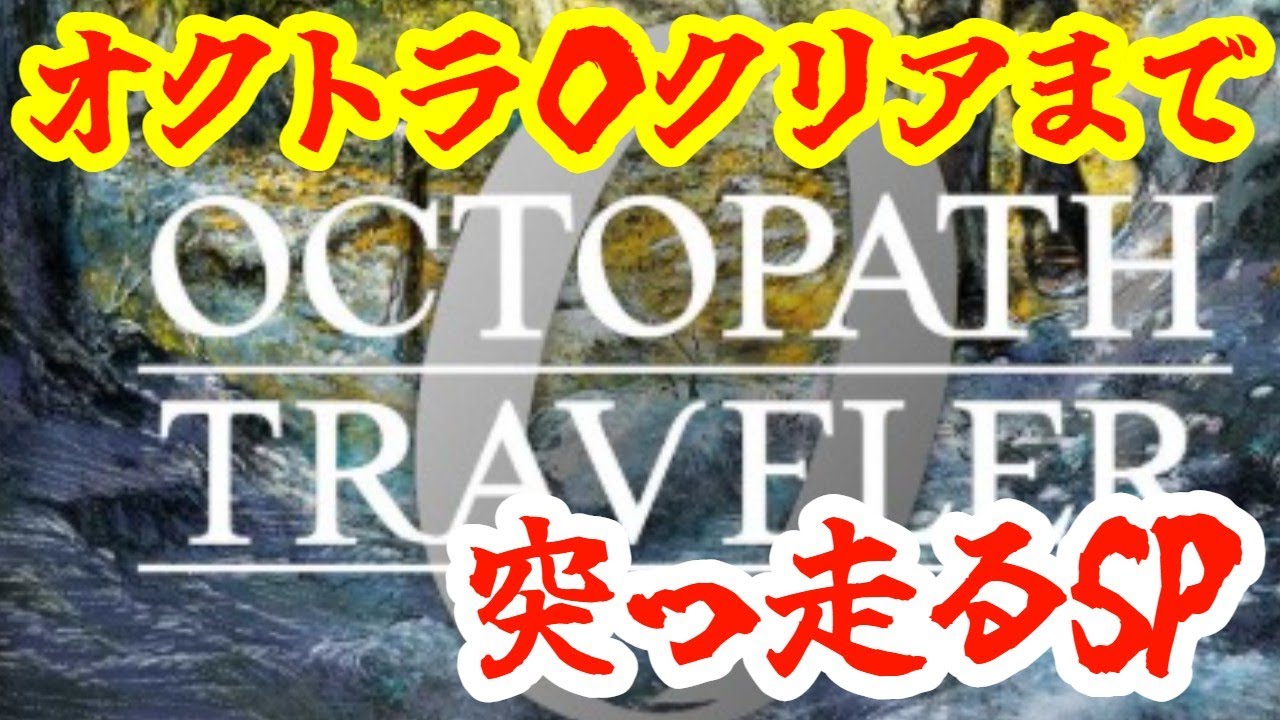 【オクトパストラベラー0 】クリア迄一気に突っ走るSP！！！※ネタバレあり