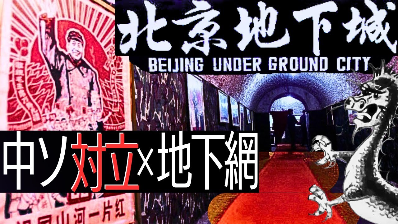 【巨大地下網】北京地下城･中ソ対立【ゆっくり歴史解説】