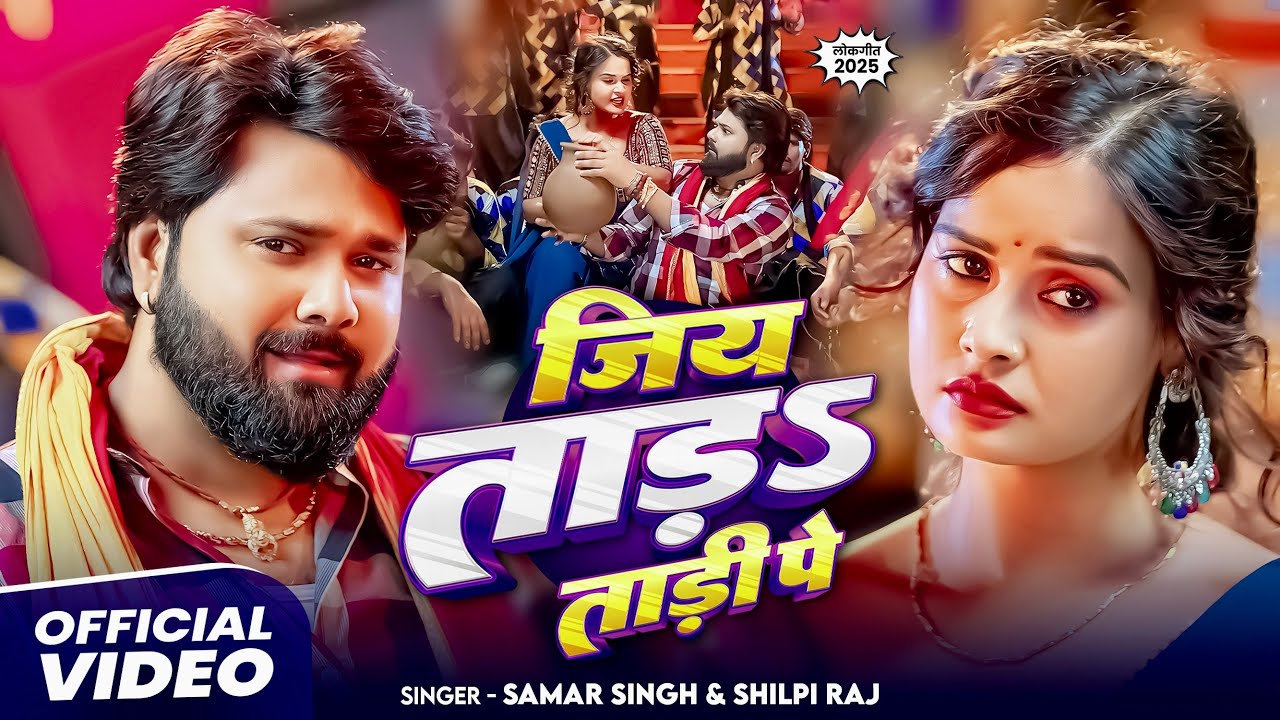 #video -  जिय ताड़ ताड़ी पे - #SamarSingh - Jiya Tada Tadi Pe - #ShilpiRaj - New Bhojpuri Song 2025