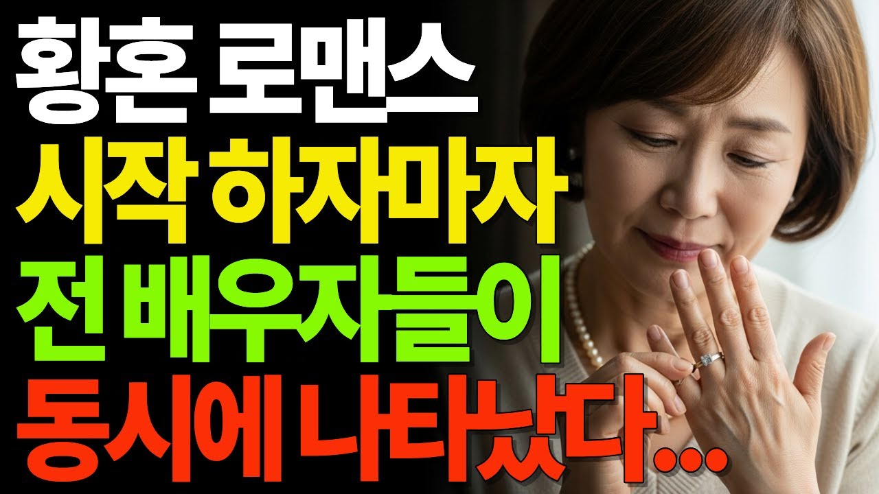 황혼 로맨스 시작하자마자 전 배우자들이 동시에 나타났다