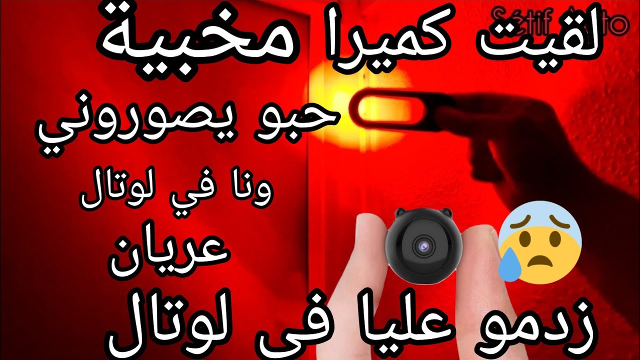 لقيت كامير مخبية في لوتال حبو يصوروني ونا عريان يالطيف camera cache à l'hôtel   ماديرش لمان حذاري