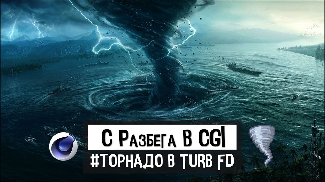 С РАЗБЕГА В CGI 