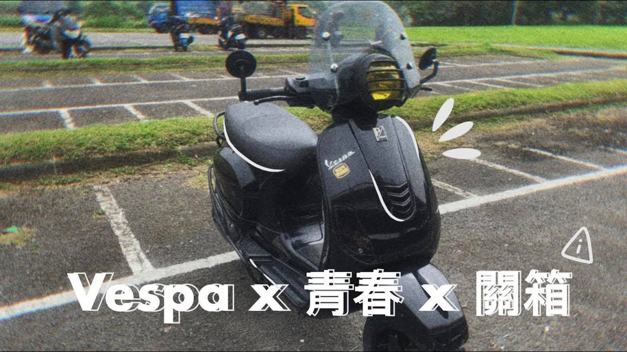 『小六』受不了啦！偉士兩年騎乘通病分享| Vespa LX125 i-get【六要開箱la】