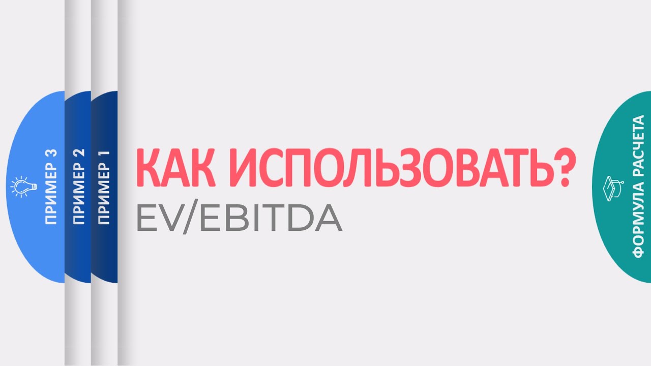 EV/EBITDA - секреты применения (3 способа)