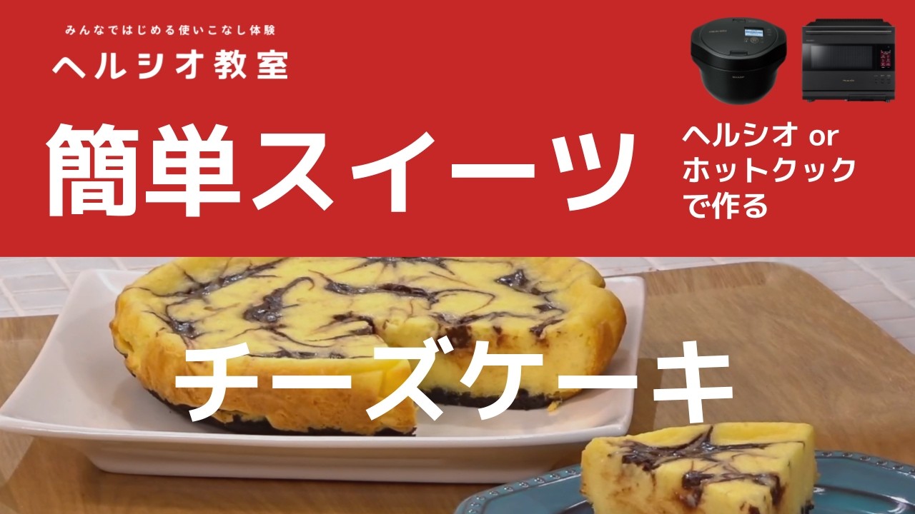 ヘルシオ教室 使いこなしクラス「チーズケーキ」：シャープ